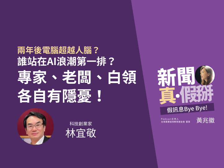 ?️?誰站在AI浪潮第一排？專家、老闆、白領各自有隱憂！科技創業家林宜敬：要拚命往前衝，不要成為最早被沖垮的人